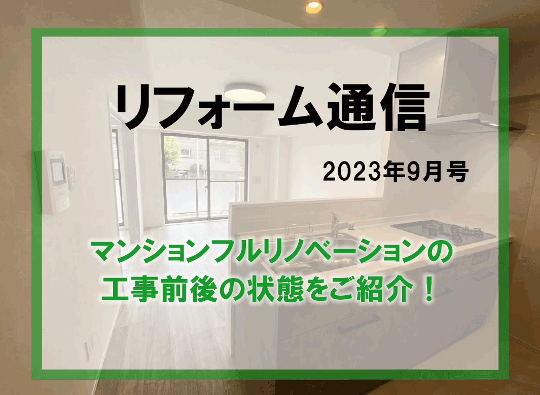 リフォーム通信2023年9月号