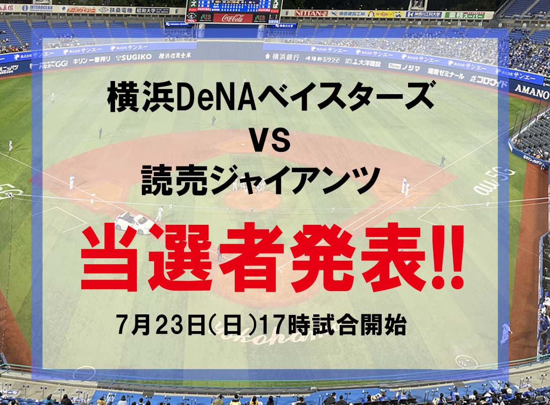 横浜DeNAベイスターズvs読売ジャイアンツ戦　7月23日(日)のチケット（4名様）当選者発表いたします！