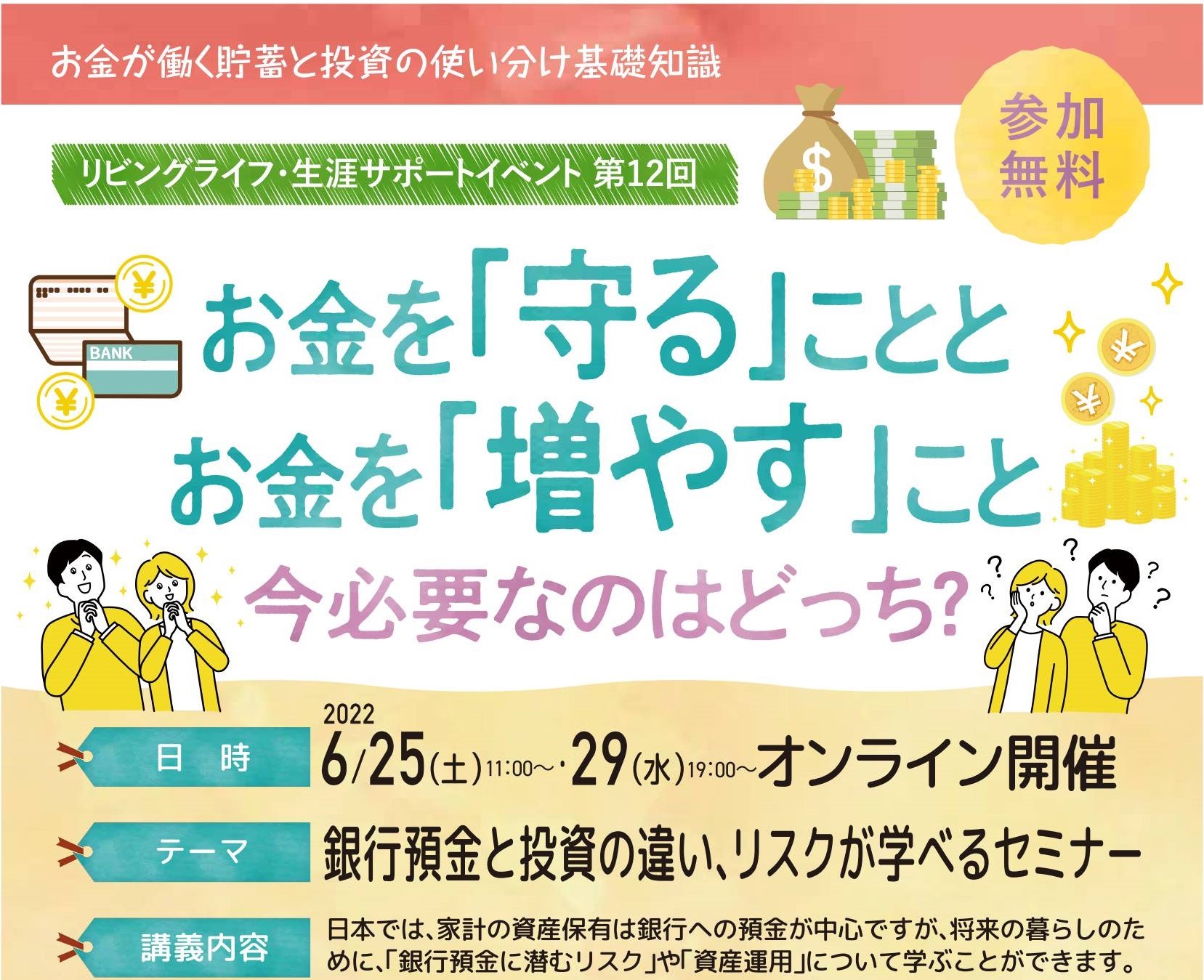 銀行預金と投資の違い、リスクが学べるセミナー