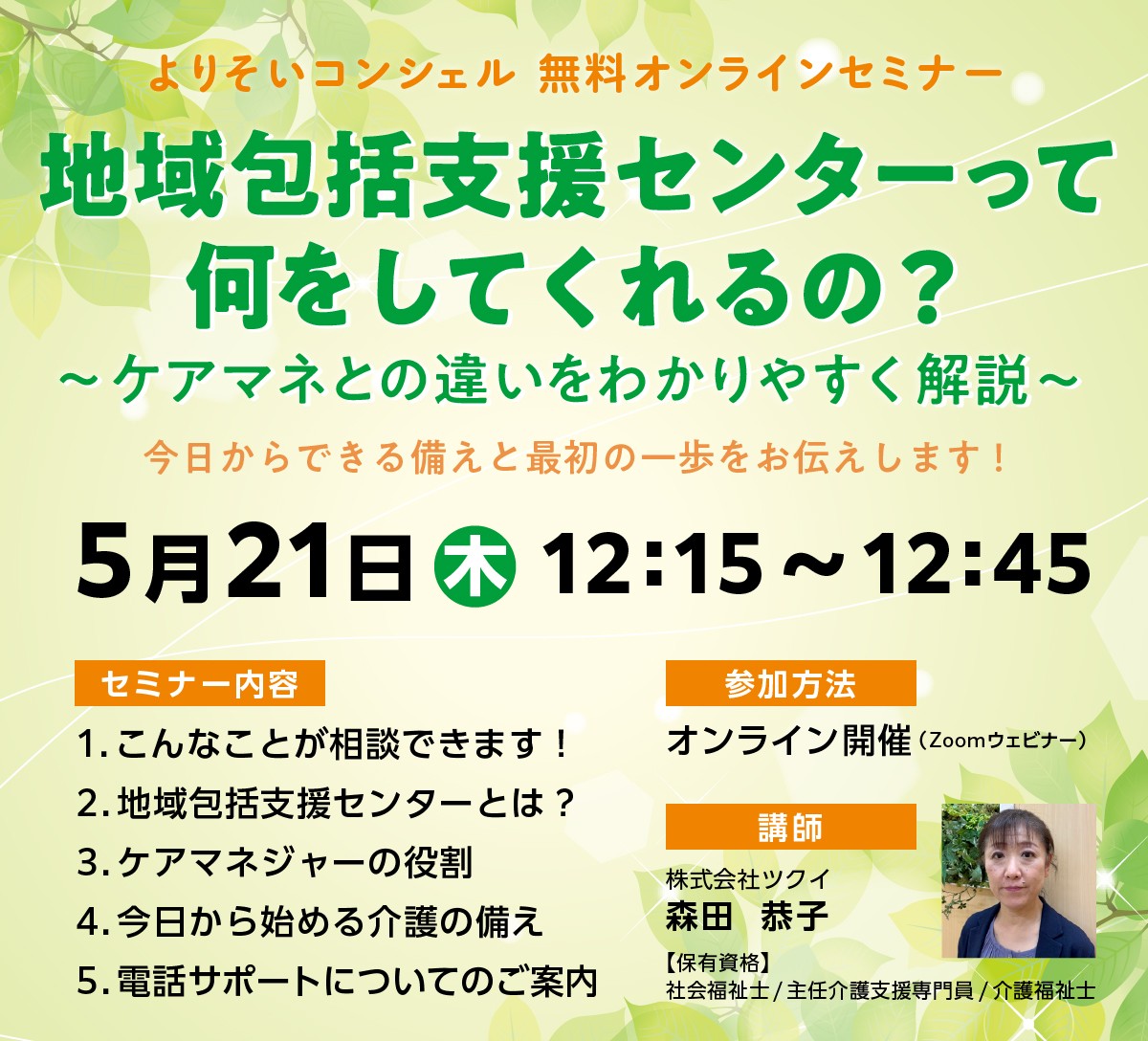 地域包括支援センターって何をしてくれるの？無料オンラインセミナー