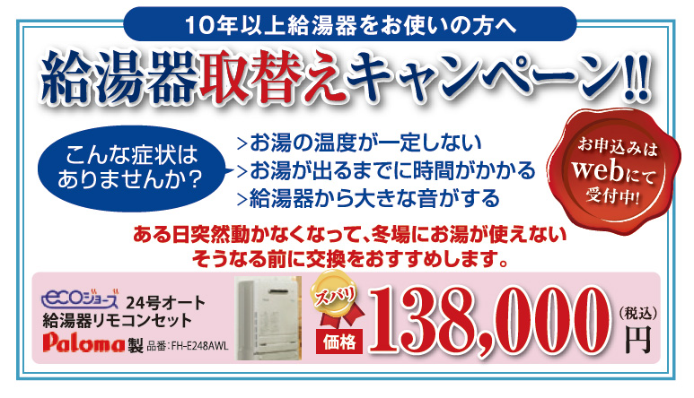 2020年4月30日まで 給湯器取換えキャンペーン！！（一戸建てのみとなります）