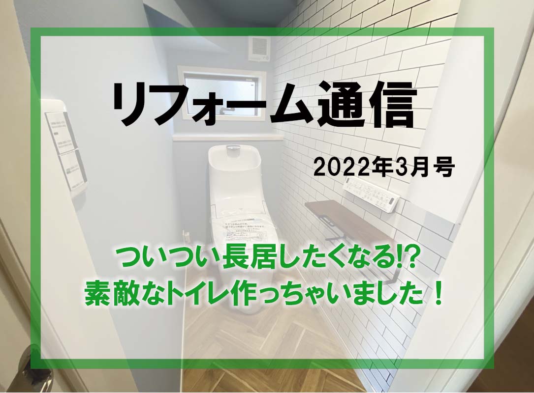 リフォーム通信2022年3月号　ついつい長居したくなる、素敵なトイレ作っちゃいました