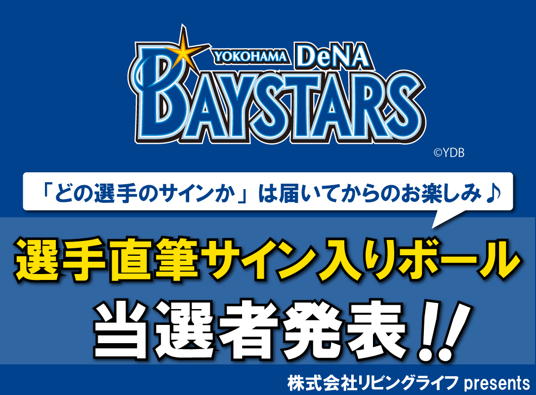 横浜DeNAベイスターズ選手直筆サイン入りボール当選者発表いたします！