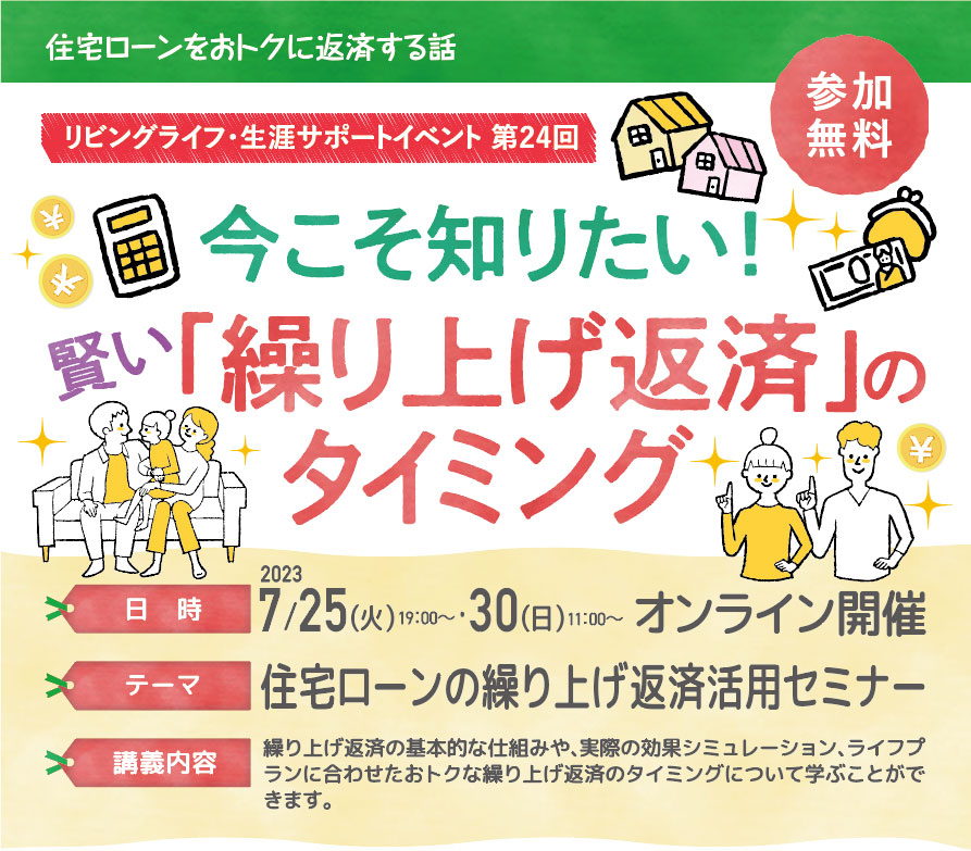 住宅ローンの繰り上げ返済活用セミナー