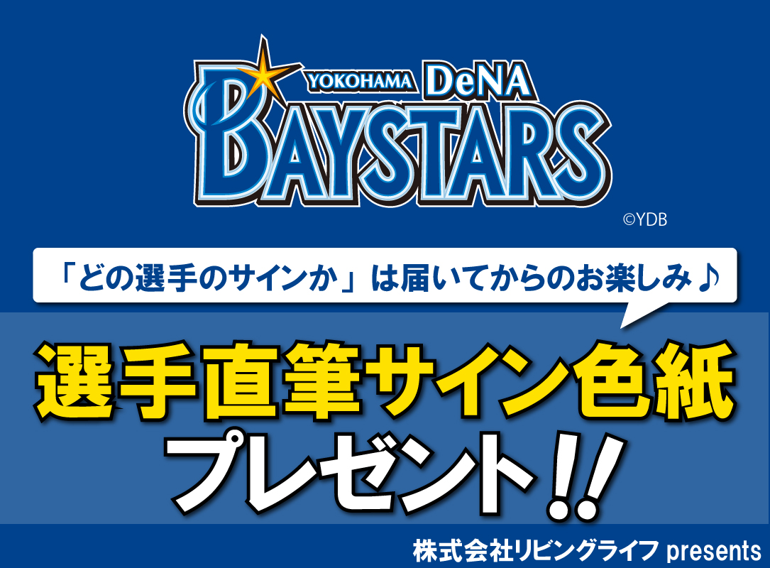 横浜DeNAベイスターズ選手直筆サイン色紙を1名様にプレゼント！