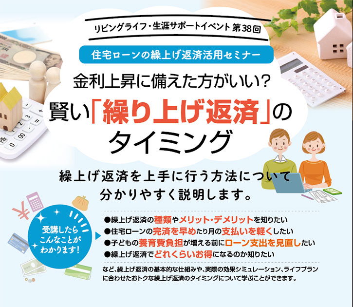 住宅ローンの繰上げ返済活用セミナー