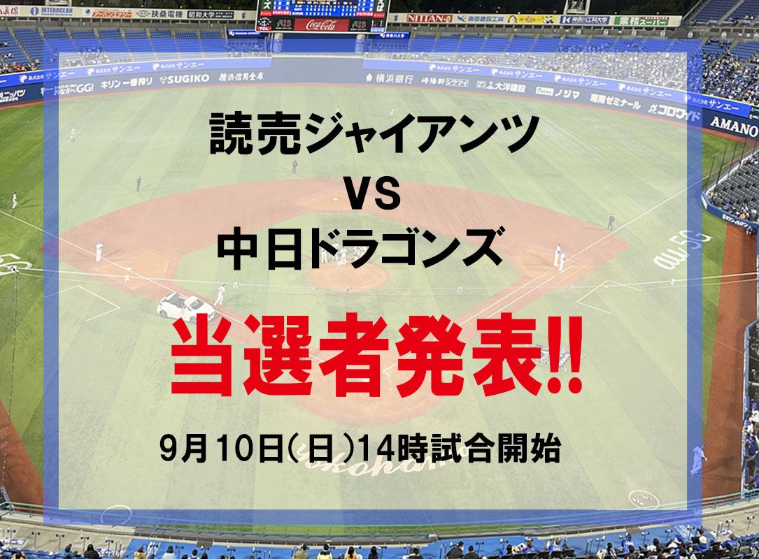 読売ジャイアンツvs中日ドラゴンズ戦　9月10日(日)のチケット（2名様）当選者発表いたします！