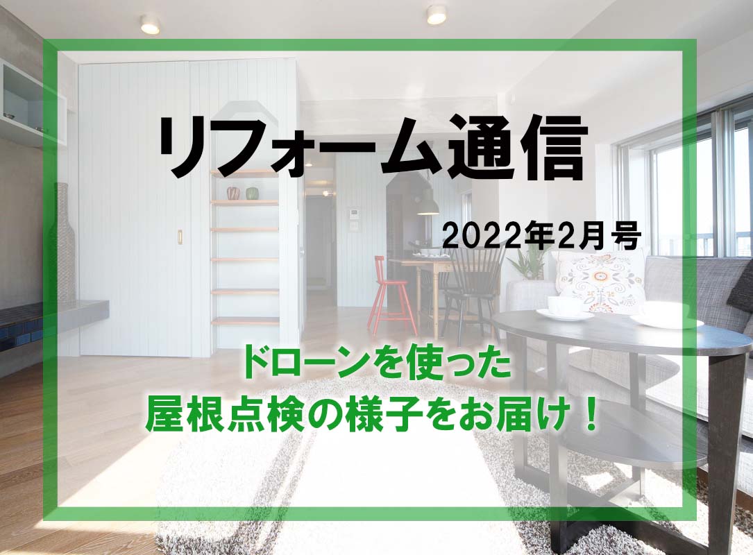 リフォーム通信2022年2月号　ドローンを使った屋根点検の様子をお届けします！