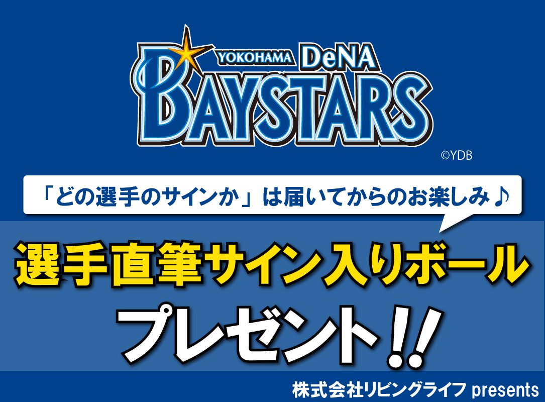 横浜DeNAベイスターズ選手直筆サイン入りボールを1名様にプレゼント！