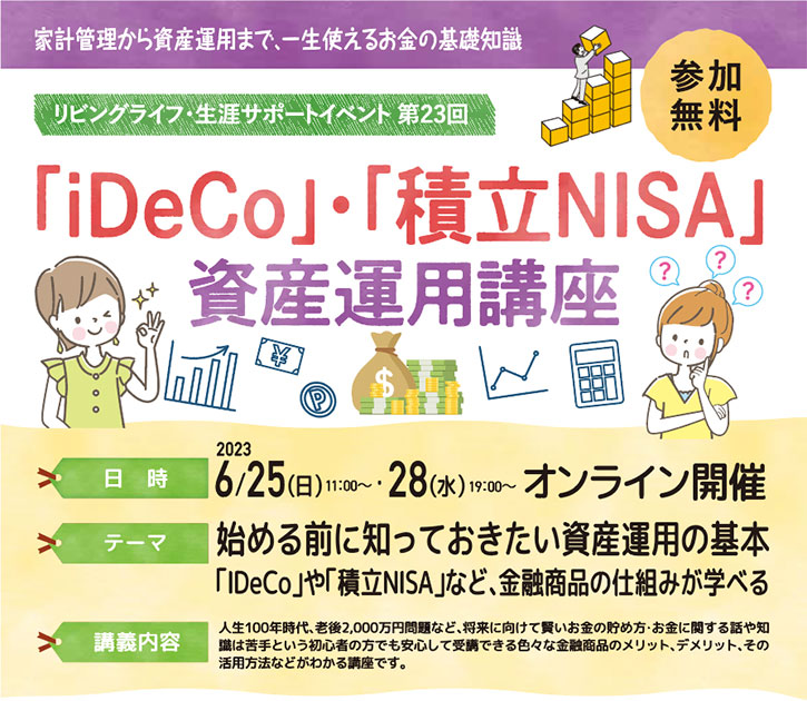 「iDeCo」「積立NISA」資産運用講座