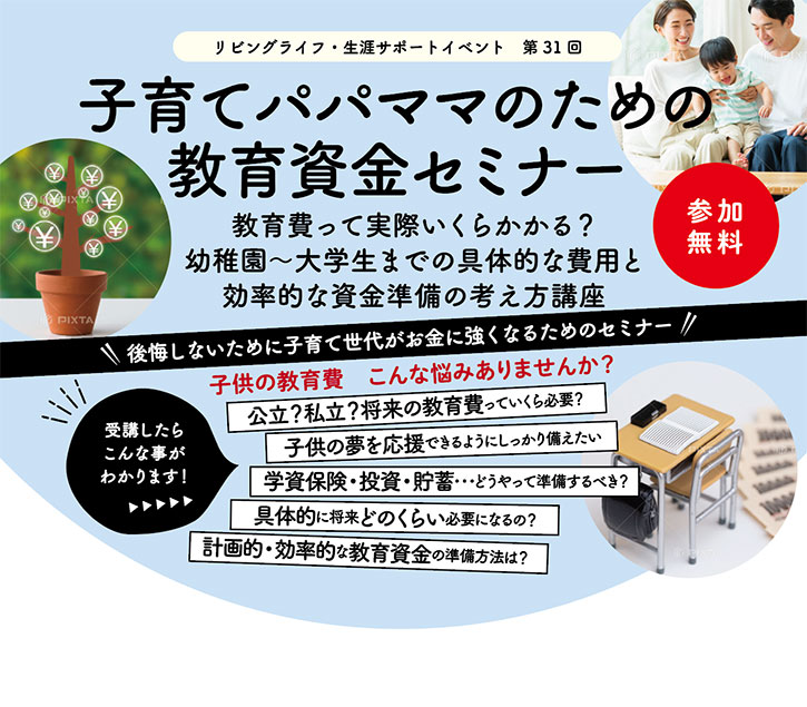 子育てパパママのための教育資金セミナー