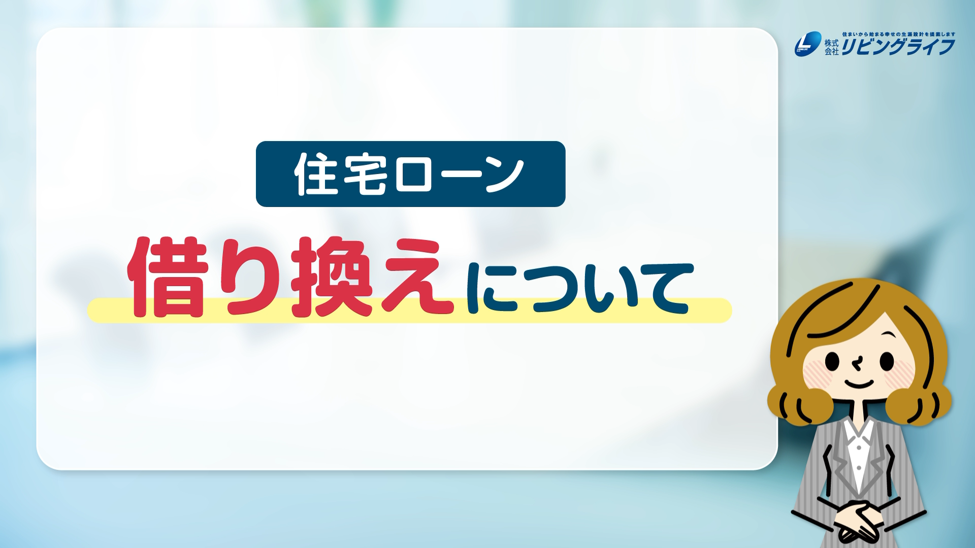 住宅ローンの「借り換え」についてローンアドバイザーが解説！