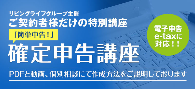 ご契約者様だけの特別講座「簡単申告！」確定申告講座