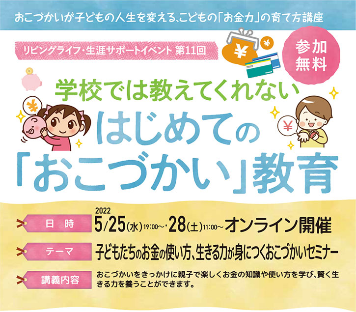 子どもたちのお金の使い方、生きる力が身につくおこづかいセミナー