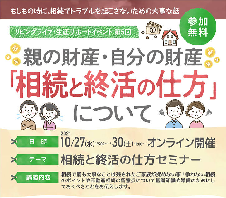 親の財産・自分の財産「相続と終活の仕方」について