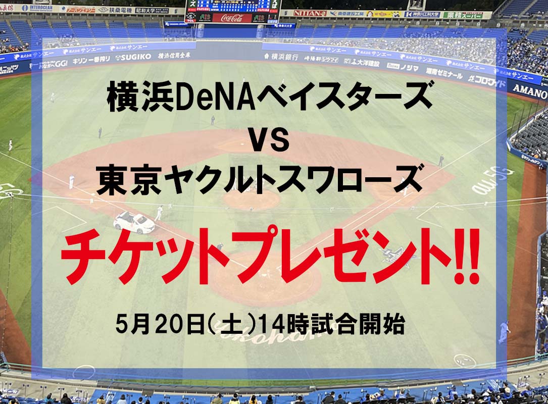 横浜DeNAベイスターズvs東京ヤクルトスワローズ戦　5月20日(土)のチケット（4名様）をプレゼント！