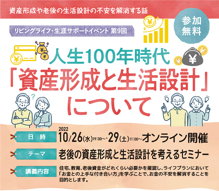 老後の資産形成と生活設計を考えるセミナー