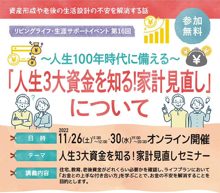 人生3大資金を知る！家計見直しセミナー