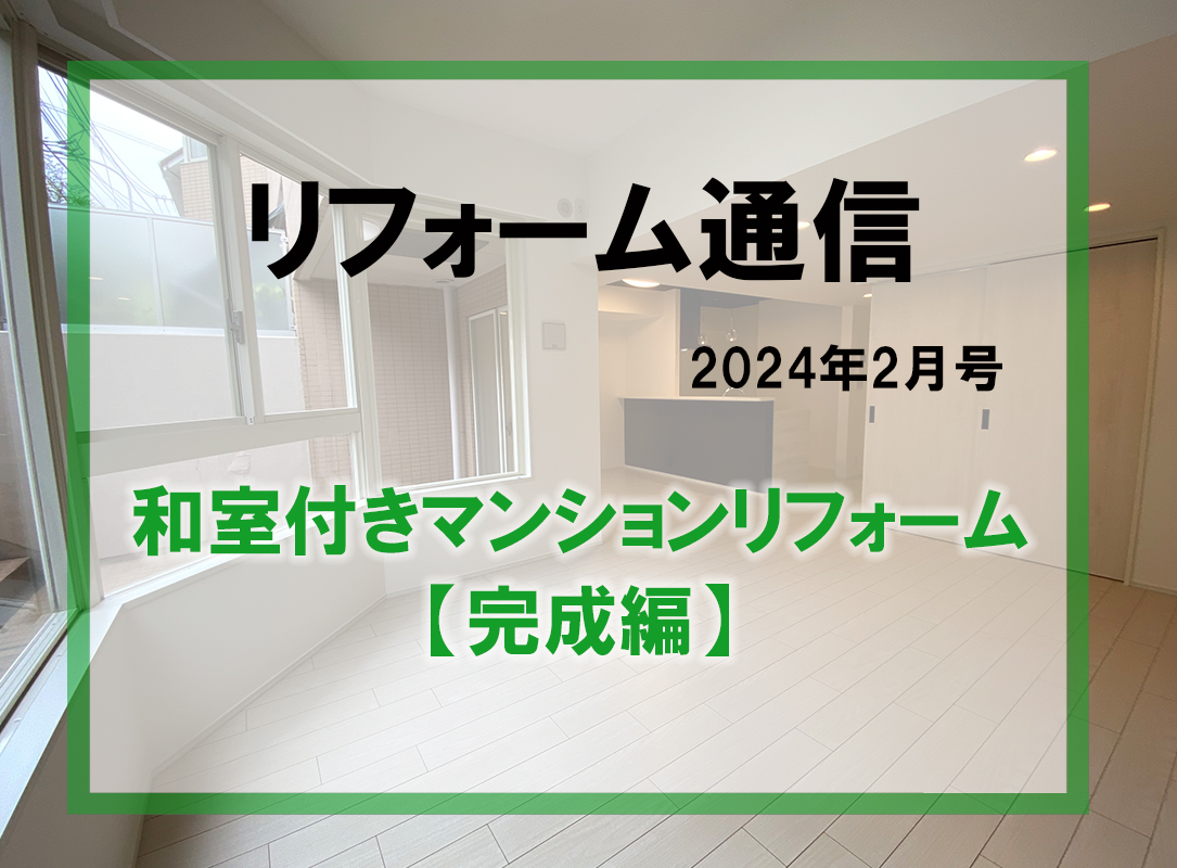 リフォーム通信2024年2月号