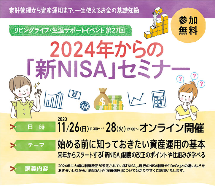 2024年からの「新NISA」セミナー