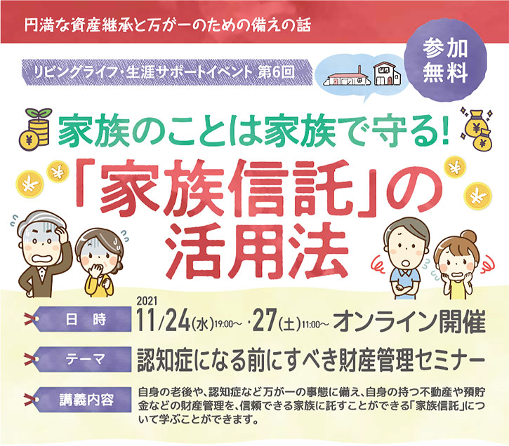 家族のことは家族で守る！「家族信託」の活用法