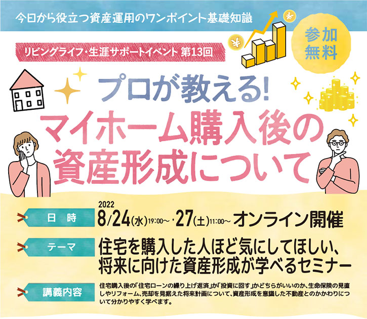 住宅を購入した人ほど気にしてほしい、将来に向けた資産形成が学べるセミナー