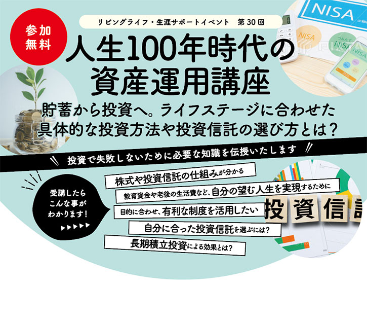 人生100年時代の資産運用講座