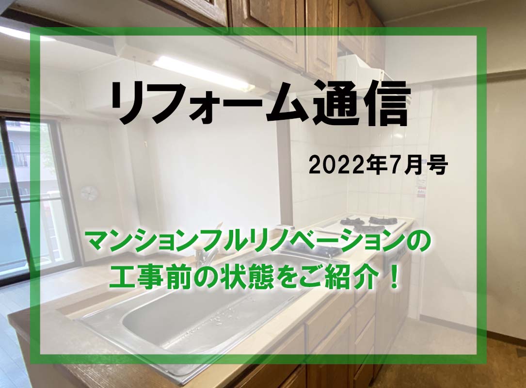 リフォーム通信2023年7月号