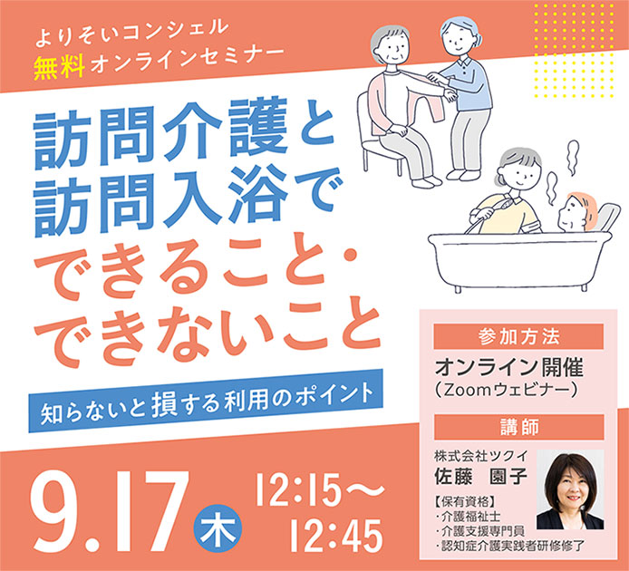 オンラインセミナー「訪問介護と訪問入浴で できること・できないこと」