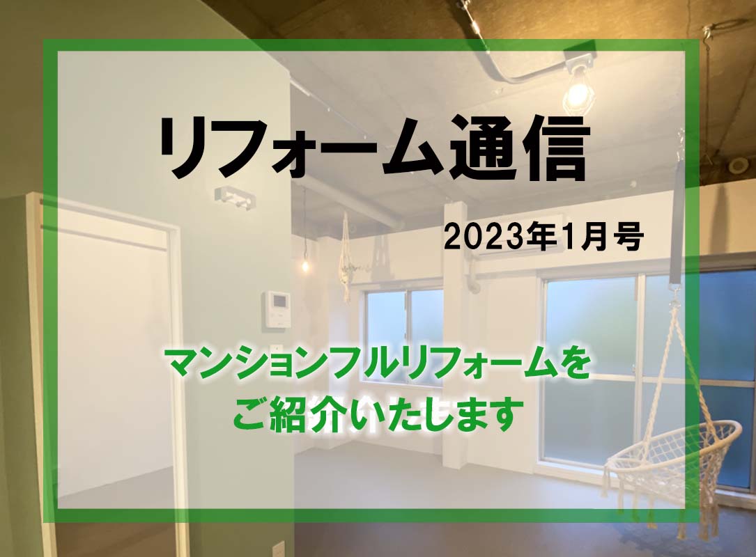 リフォーム通信2023年1月号