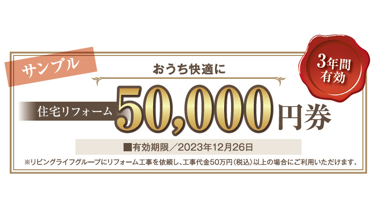 2020年4月30日まで 住宅リフォーム50,000円券プレゼント