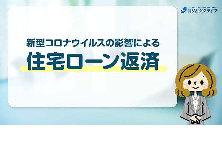 住宅ローンの返済についてローンアドバイザーが解説！