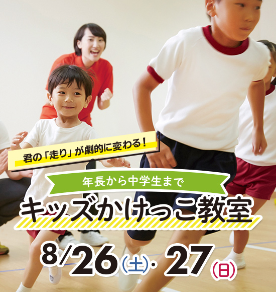 夏休み特別スポーツ体験イベント