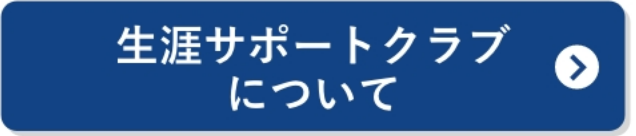 生涯サポートクラブについて