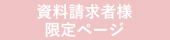 資料請求者様限定