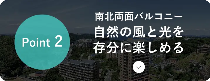 南北両面バルコニー