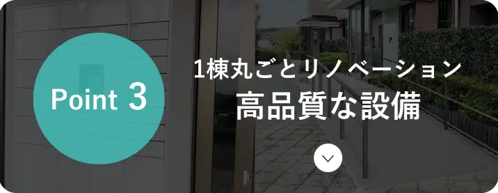1棟丸ごとリノベーション