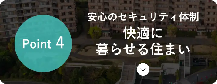安心のセキュリティ体制