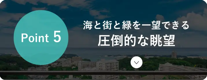 海と街と緑を一望できる