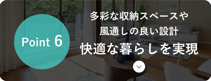 多彩な収納スペースや風通しの良い設計