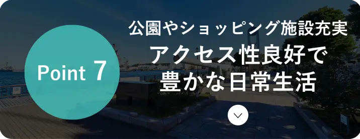 公園やショッピング施設充実