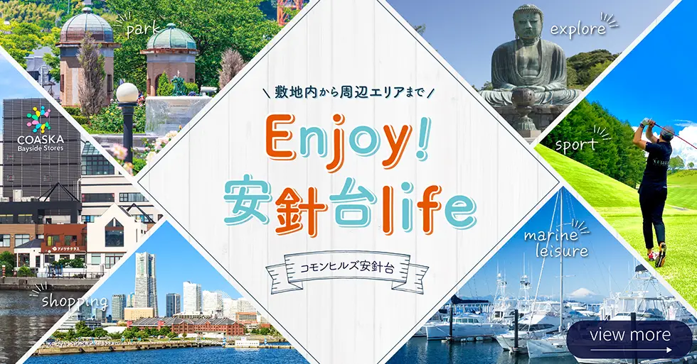 エンジョイ安針台ライフ
