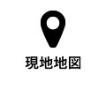 現地案内図