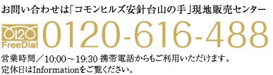 お問い合わせは「コモンヒルズ安針台」販売センター