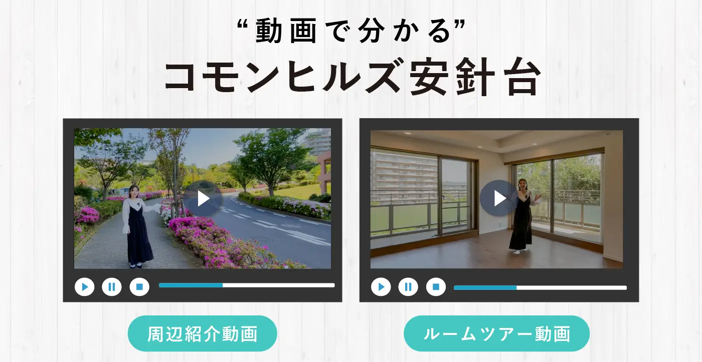 動画で分かるコモンヒルズ安針台