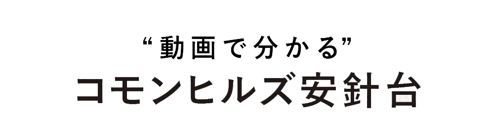 動画で分かるコモンヒルズ安針台