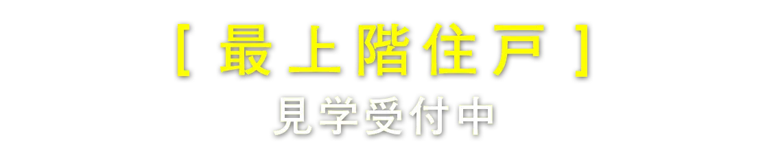 最上階住戸　見学受付中