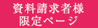 資料請求者様限定