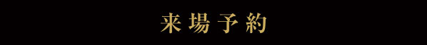 来場予約