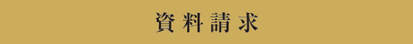 資料請求